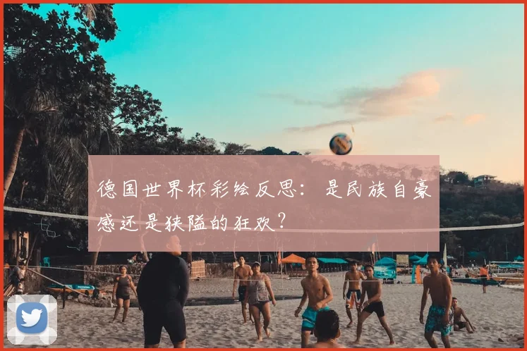 德国世界杯彩绘反思：是民族自豪感还是狭隘的狂欢？