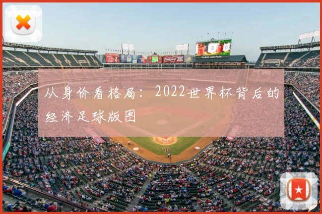 从身价看格局：2022世界杯背后的经济足球版图