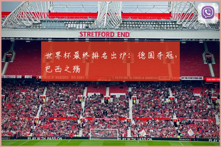 世界杯最终排名出炉：德国夺冠，巴西之殇