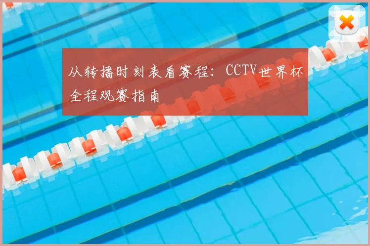 从转播时刻表看赛程：CCTV世界杯全程观赛指南