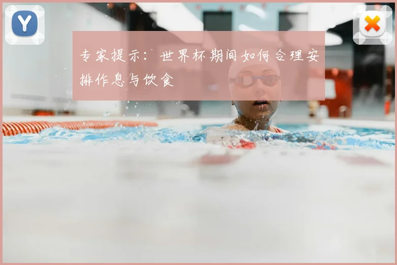 专家提示:世界杯期间如何合理安排作息与饮食