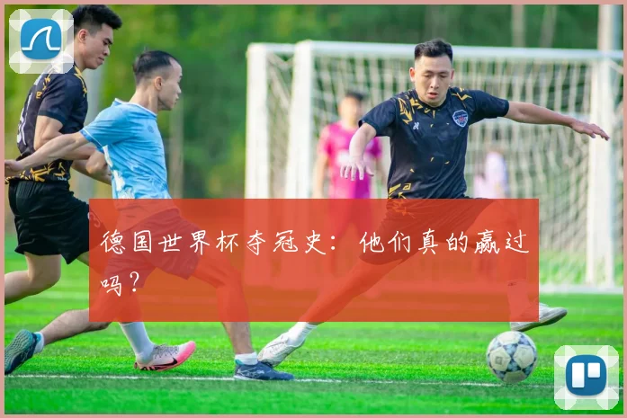 德国世界杯夺冠史：他们真的赢过吗？