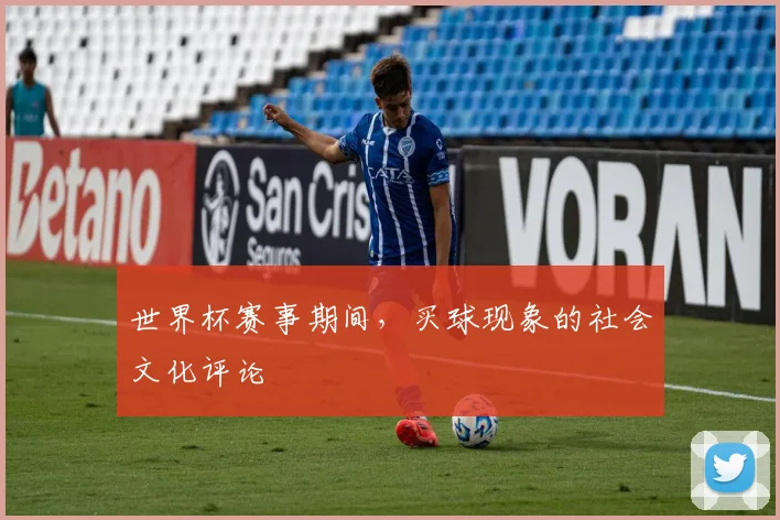 世界杯赛事期间,买球现象的社会文化评论