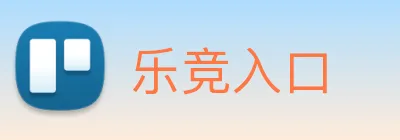 乐竞入口 Logo
